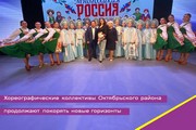 Хореографические коллективы Октябрьского района продолжают покорять новые горизонты