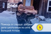 Помощь от сердца: добрые дела школьников из села Большой Атлым