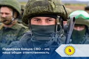 Поддержка бойцов СВО – это наша общая ответственность