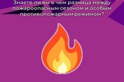 Знаете ли вы в чем разница между пожароопасным сезоном и особым противопожарным режимом?