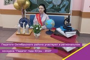 Педагоги Октябрьского района участвуют в региональном конкурсе "Педагог года Югры - 2023"