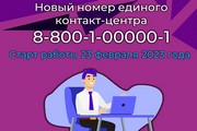 23 февраля начал действовать новый единый номер телефона «горячей линии» Социального фонда РФ – 8-800-1-00000-1