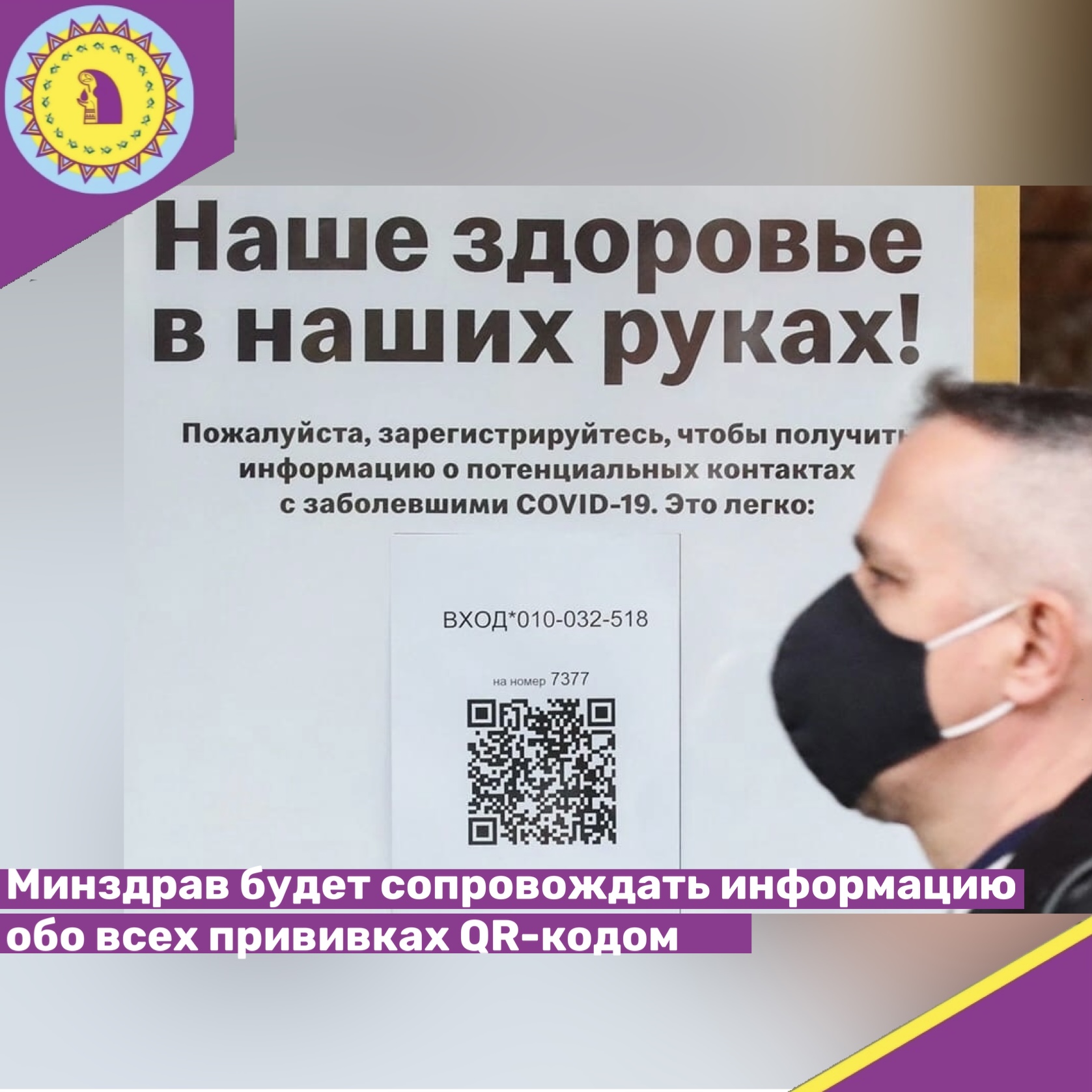 Минздрав будет сопровождать информацию обо всех прививках QR-кодом