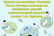 Проект жительницы Талинки Ольги Стыцюк заявлен на соискание первой экологической премии имени Г.Ф. Бухтина