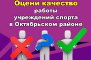 Жители Октябрьского района могут оценить качество работы спортучреждений