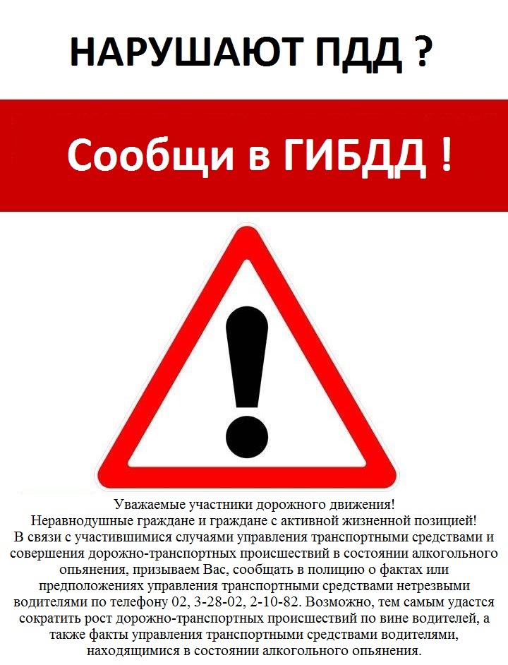 Сообщить о нарушении. Нарушаю ПДД сообщи в ГИБДД. Я нарушил ПДД сообщи в ГИБДД. Нарушают ПДД сообщи в ГИБДД листовки. Сообщи о пьяном водителе ГИБДД.