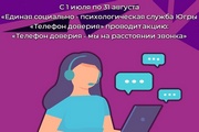 С 1 июля по 31 августа «Единая социально - психологическая служба Югры «Телефон доверия» проводит акцию: «Телефон доверия - мы на расстоянии звонка»