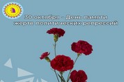 Обращение главы Октябрьского района Сергея Заплатина в День памяти жертв политических репрессий