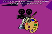 Югра и Тюменская область расширяют культурное сотрудничество