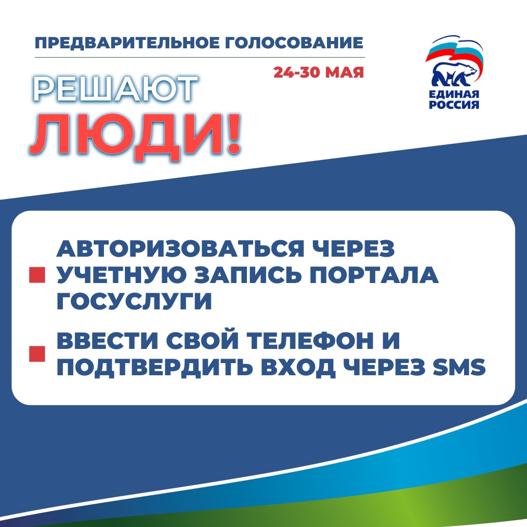 РЕШАЮТ ЛЮДИ: с 24 по 30 мая по всей стране пройдет предварительное  голосование партии «ЕДИНАЯ РОССИЯ»