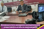 Основные итоги заседания муниципального оперативного штаба по предупреждению завоза и распространения на территории Октябрьского района коронавирусной инфекции
