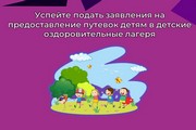 Успейте подать заявления на предоставление путевок детям в детские оздоровительные лагеря