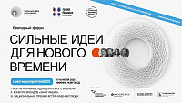 Пресс-релиз о старте приема заявок на пятый форум «Сильные идеи для нового времени»