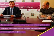 Основные итоги заседания муниципального оперативного штаба по предупреждению завоза и распространения на территории Октябрьского района коронавирусной инфекции