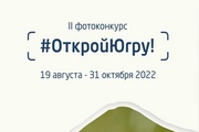 В Югре стартовал фотоконкурс «Открой Югру!»