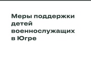 Пока наши герои защищают Родину, о семьях заботится государство