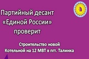 «Партийный десант» «Единой России» продолжает проверку исполнения Народной программы