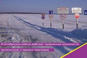 В Октябрьском районе работают приемочные комиссии на автозимниках и ледовых переправах