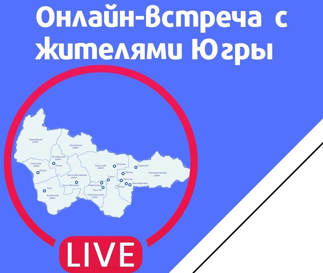 5 августа Директор Департамента строительства ХМАО – главный архитектор  Мыскин Кирилл Владимирович проведет онлайн-встречу с жителями округа