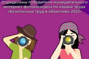 Определены победители муниципального интернет-фотоконкурса по охране труда «Безопасный труд в объективе-2023»