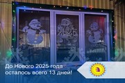 До Нового 2025 года осталось всего 13 дней!