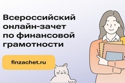 Стартовал Всероссийский онлайн-зачет по финансовой грамотности