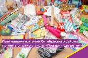 Приглашаем жителей Октябрьского района принять участие в акции «Подари чудо детям»