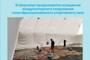 В Шеркалах продолжается оснащение воздухоопорного сооружения многофункционального спортивного зала