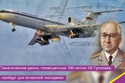 Тематические уроки, посвященные 100-летию КБ Туполева, пройдут для югорской молодежи