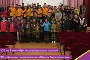 С 6 по 9 сентября в селе Шеркалы прошли XX районные соревнования «Школа безопасности»