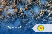 Поздравление главы Октябрьского района Сергея Заплатина с 94- летием со дня образования Ханты-Мансийского автономного округа