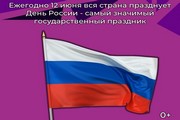 Ежегодно 12 июня вся страна празднует День России - самый значимый государственный праздник