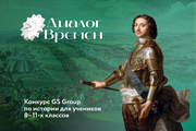 Стартовал Всероссийский конкурс GS GROUP «Диалог времен»