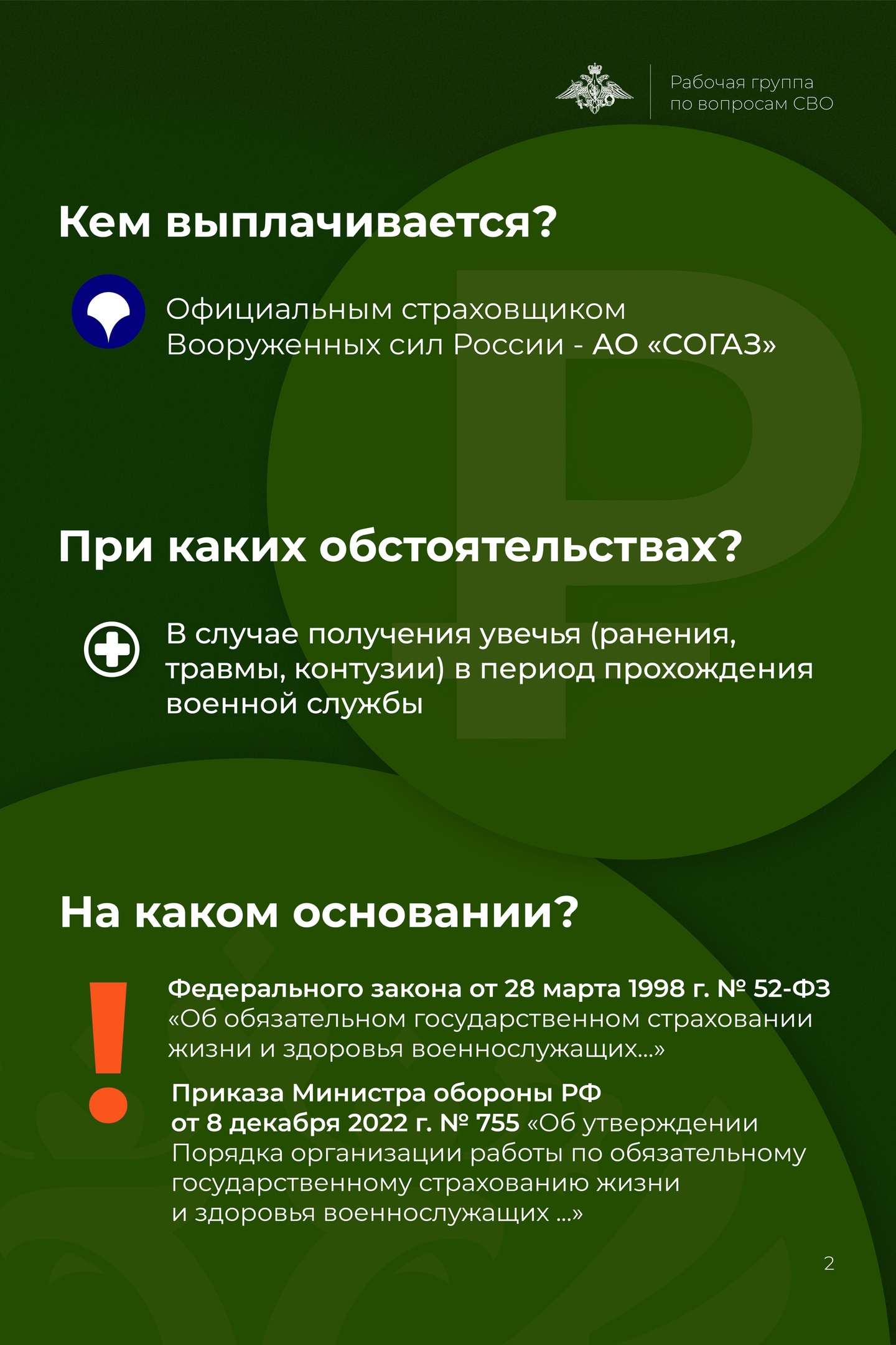 Страховые выплаты положены участникам СВО, получившим ранение в период  прохождения военной службы