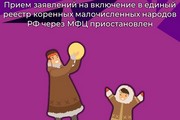 Прием заявлений на включение в единый реестр коренных малочисленных народов РФ через МФЦ приостановлен