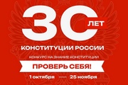 Всего за пару минут можно проверить свои знания в Основном законе нашей страны и получить ценный приз