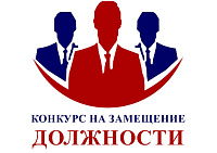 Объявляется конкурс на включение в кадровый резерв управленческих кадров органов местного самоуправления Октябрьского района