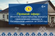 В Октябрьском районе в прямом эфире подведут итоги жилищного строительства и переселения граждан из аварийного жилья за 2024 год