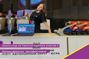 Школьница из Талинки приняла участие в Международном технофестивале