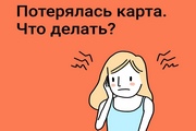 Потеряли банковскую карту и не знаете, что делать?