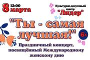 Международный женский день в Октябрьском районе