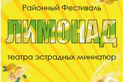 Уже в эту субботу состоится районный фестиваль театра эстрадных миниатюр «Лимонад»