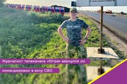 Журналист телеканала «Югра» вернулся из командировки в зону СВО