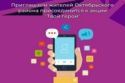 Приглашаем жителей Октябрьского района присоединится к акции "Твой герой"