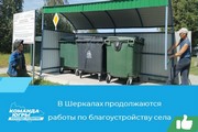 В Шеркалах продолжаются работы по благоустройству села