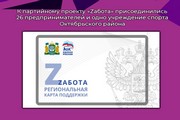 К партийному проекту «Zабота» присоединились 26 предпринимателей и одно учреждение спорта Октябрьского района