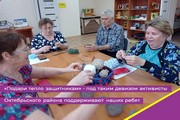 «Подари тепло защитникам» - под таким девизом активисты Октябрьского района поддерживают наших ребят