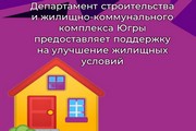 Департамент строительства и жилищно-коммунального комплекса Югры предоставляет поддержку на улучшение жилищных условий