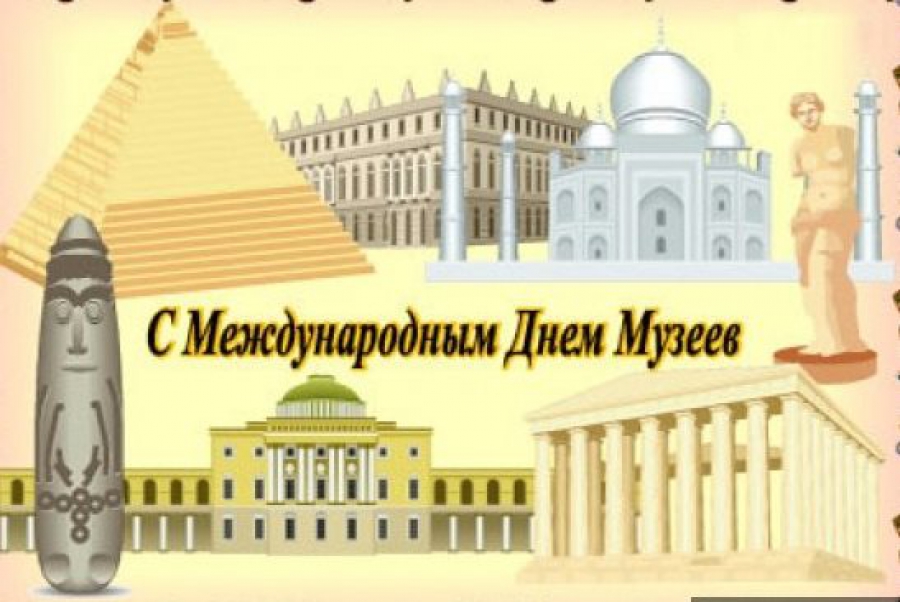 С международным днем музеев картинки