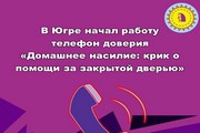 В Югре начал работу телефон доверия «Домашнее насилие: крик о помощи за закрытой дверью»